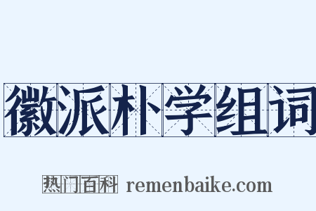 徽派朴学组词是什么意思的图片